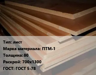 Текстолит плита лист ПТМ-1 s=80 700х1300 ГОСТ: ГОСТ 5-78